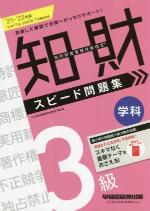 知的財産 管理技能検定 3級 学科 スピード問題集(2021-2022年版)