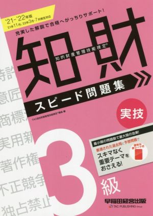 知的財産 管理技能検定 3級 実技 スピード問題集(2021-2022年版)