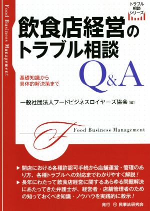 飲食店経営のトラブル相談 Q&A 基礎知識から具体的解決策まで トラブル相談シリーズ