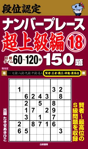 段位認定ナンバープレース 超上級編 150題(18)