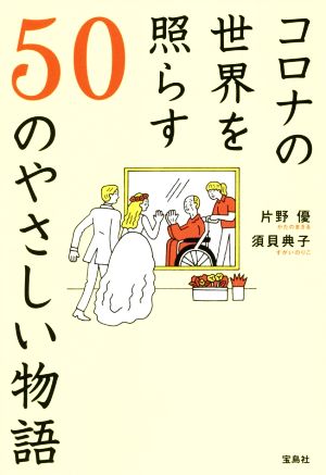 コロナの世界を照らす50のやさしい物語