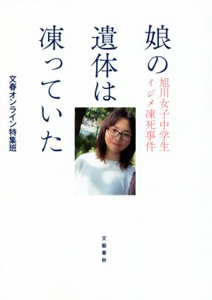 娘の遺体は凍っていた 旭川女子中学生イジメ凍死事件