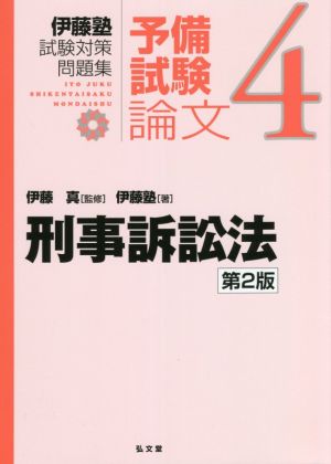 伊藤塾 試験対策問題集 刑事訴訟法 予備試験 論文 第2版(4)