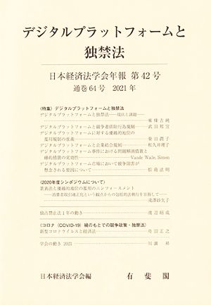 デジタルプラットフォームと独禁法 日本経済法学会年報第42号