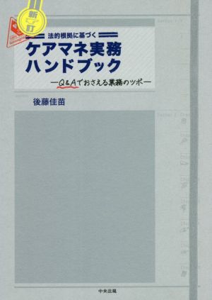 法的根拠に基づく ケアマネ実務ハンドブック 新訂 Q&Aでおさえる業務のツボ