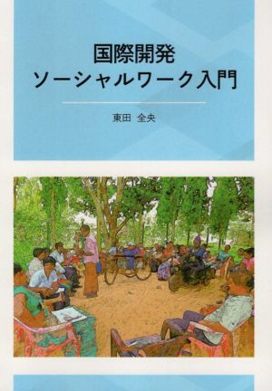 国際開発 ソーシャルワーク入門