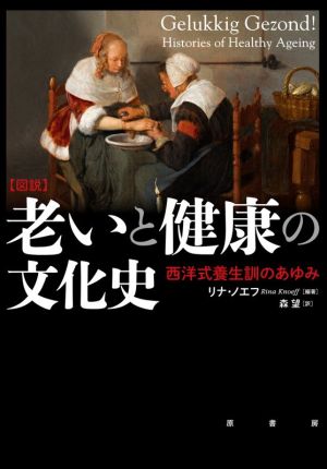 図説 老いと健康の文化史 西洋式養生訓のあゆみ