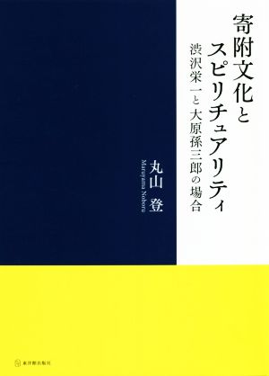 寄附文化とスピリチュアリティ 渋沢栄一と大原孫三郎の場合