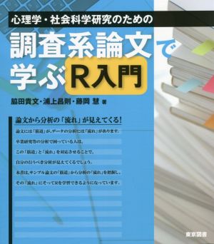 心理学・社会科学研究のための 調査系論文で学ぶR入門