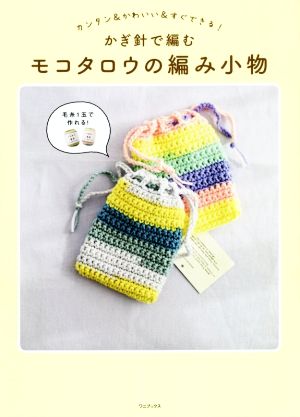 かぎ針で編むモコタロウの編み小物カンタン&かわいい&すぐできる！