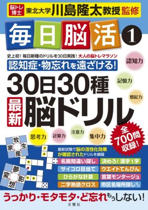 毎日脳活 30日30種最新脳ドリル 大人の脳トレマラソン