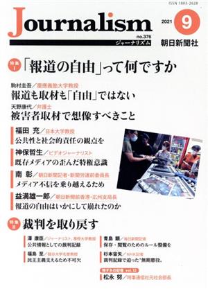 Journalism(no.376 2021.9) 特集 「報道の自由」って何ですか/裁判を取り戻す