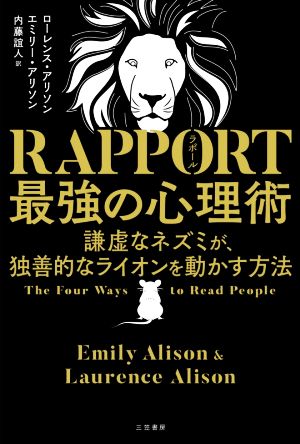 RAPPORT 最強の心理術謙虚なネズミが、独善的なライオンを動かす方法