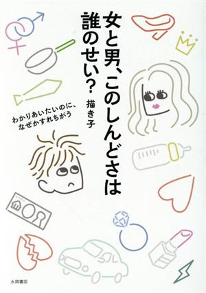 女と男、このしんどさは誰のせい？ わかりあいたいのに、なぜかすれちがう