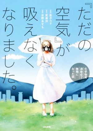 『ただの空気』が吸えなくなりました。 コミックエッセイ 化学物質過敏症で無職になった話