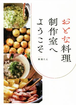 おとな料理制作室へようこそ