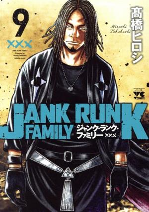 コミック】ジャンク・ランク・ファミリー(1～14巻)セット | ブックオフ