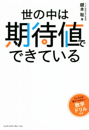 世の中は期待値でできている