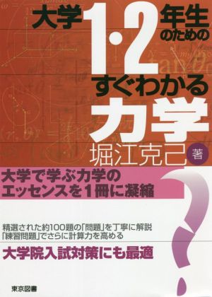 大学1・2年生のためのすぐわかる力学