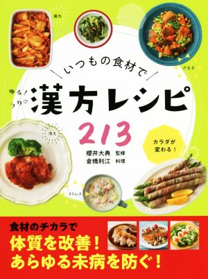 いつもの食材で 漢方レシピ213 ゆるラク