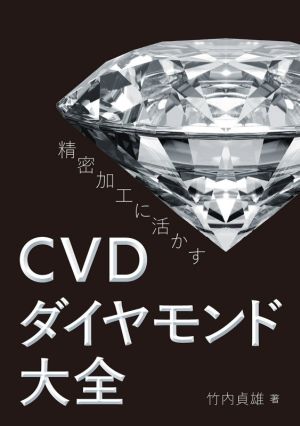 CVDダイヤモンド大全 精密加工に活かす