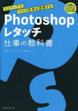 Photoshopレタッチ 仕事の教科書3ステップでプロの思考を理解する