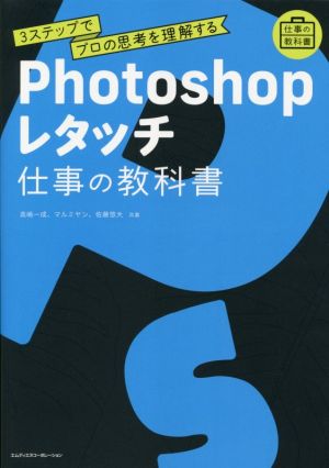 Photoshopレタッチ 仕事の教科書 3ステップでプロの思考を理解する