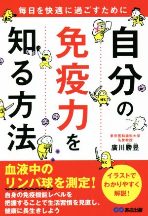 自分の免疫力を知る方法 毎日を快適に過ごすために