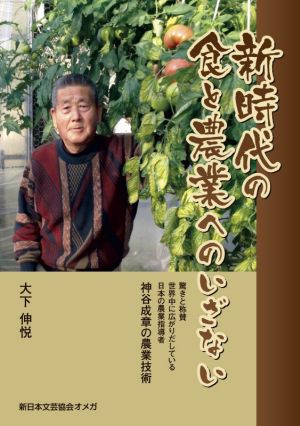 新時代の食と農業へのいざない 神谷成章の農業技術