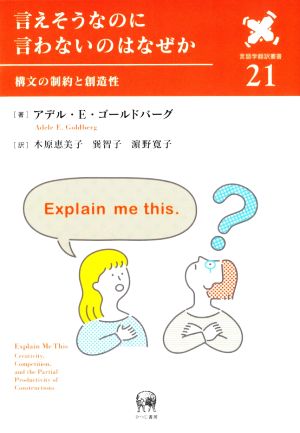 言えそうなのに言わないのはなぜか 構文の制約と創造性 言語学翻訳叢書