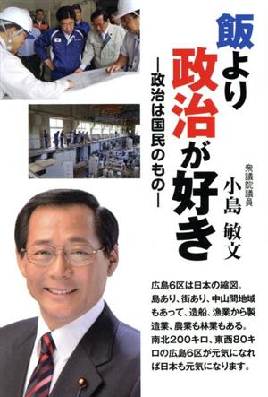 飯より政治が好き 政治は国民のもの