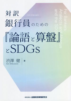 対訳 銀行員のための『論語と算盤』とSDGs