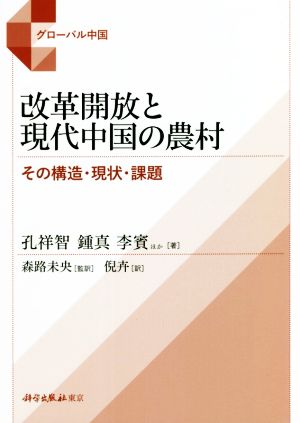 改革開放と現代中国の農村 その構造・現状・課題 グローバル中国