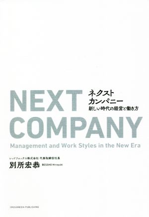 ネクストカンパニー 新しい時代の経営と働き方