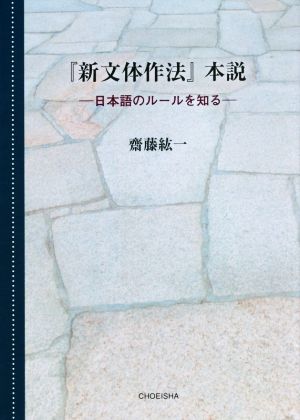 『新文体作法』本説 日本語のルールを知る