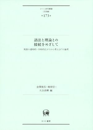 語法と理論との接続をめざして 英語の通時的・共時的広がりから考える17の論考 ひつじ研究叢書 言語編第173巻