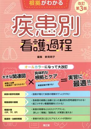 根拠がわかる 疾患別看護過程 改訂第3版 病態生理と実践がみえる