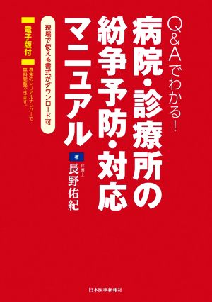 Q&Aでわかる！病院・診療所の紛争予防・対応マニュアル