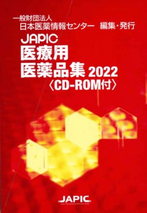 JAPIC医療用医薬品集(2022)