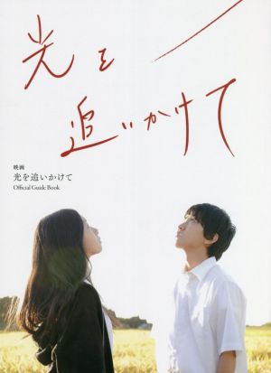 映画 光を追いかけて Official Guide Book