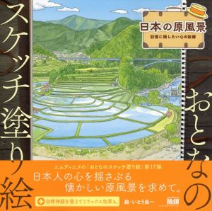 日本の原風景 記憶に残したい心の故郷 おとなのスケッチ塗り絵