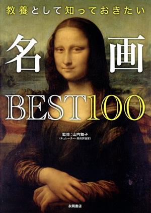 教養として知っておきたい 名画BEST100