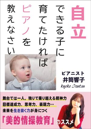 自立できる子に育てたければピアノを教えなさい