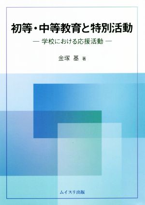 初等・中等教育と特別活動 学校における応援活動