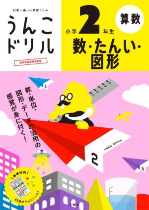 うんこドリル 算数 数・たんい・図形 小学2年生 日本一楽しい学習ドリル