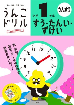 うんこドリル さんすう すう・たんい・ずけい 小学1年生 日本一楽しい学習ドリル