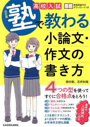 高校入試 塾で教わる小論文・作文の書き方 改訂版