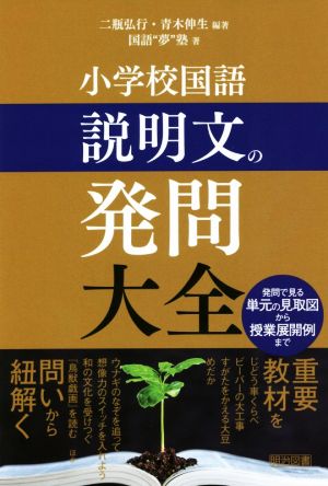 小学校国語 説明文の発問大全