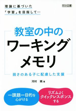 教室の中のワーキングメモリ 理論に基づいた「学習」を目指して・・・ 弱さのある子に配慮した支援