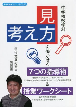 中学校数学科「見方・考え方」を働かせる7つの指導術&授業ワークシート 中学校数学サポートBOOKS